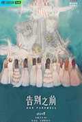《告别之前》封面