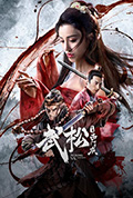 《武松斗杀西门庆》封面