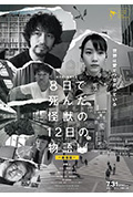 《8天就死去的怪兽的12日谈 电影版》封面