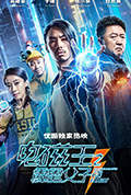 《电磁王之霹雳父子》封面