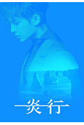 《一炎一行》封面