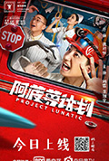 《阿菠萝计划》封面