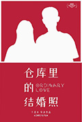 仓库里的结婚照封面