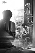 慢车开来封面