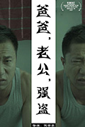 爸爸，老公，强盗封面