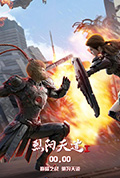 《烈阳天道》封面