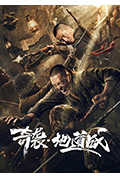 奇袭地道战封面