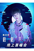 《TME live 陈立农 “格格不入” 全新专辑首唱会》封面