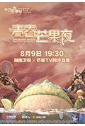《2020青春芒果夜》封面