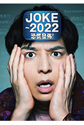 《JOKE ～2022恐慌发布！》封面
