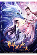 翠狐戏夫封面