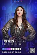 《TME live 蔡健雅 若你碰到我 线上音乐会》封面