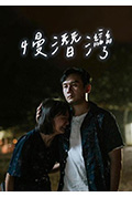 《慢潜湾》封面