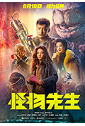 《怪物先生》封面