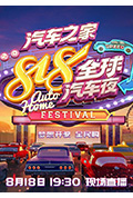 《2020湖南卫视818全球汽车夜》封面