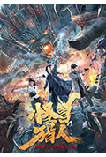 《怪兽猎人》封面