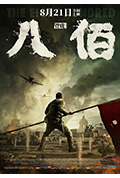 《八佰》封面
