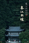 春江水暖封面