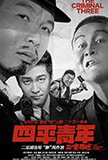 《四平青年之三傻罪途》封面