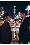 可不可以你也刚好喜欢我封面