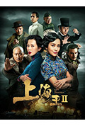 《上海王2》封面