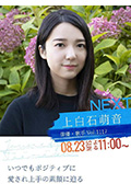 《情热大陆 上白石萌音篇》封面