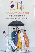 《鱼丁糸Follow Me线上演唱会》封面