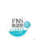 《2020 FNS 歌謡祭 夏》封面