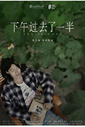 下午过去了一半封面