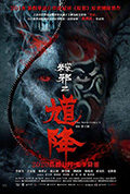 《馗降:粽邪2》封面