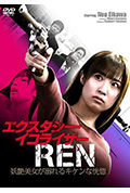 《エクスタシー・イコライザーREN 妖艶美女が溺れるキケンな恍惚》封面