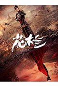 《花木兰》封面
