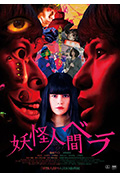 《妖怪人贝拉》封面