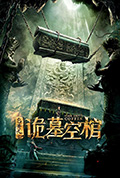 包青天之诡墓空棺封面
