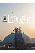 七千里又怎样封面