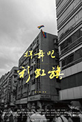 《挥舞吧 彩虹旗》封面