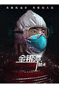 金银潭实拍80天封面