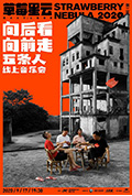 《“向后看 向前走”五条人线上音乐会》封面