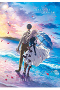 《紫罗兰永恒花园 剧场版》封面