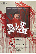 《恶之画》封面