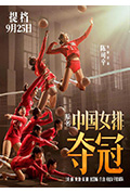 《夺冠》封面