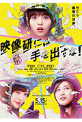 别对映像研出手!封面