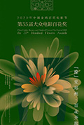 《第35届大众电影百花奖颁奖典礼》封面