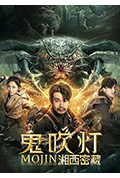 鬼吹灯之湘西密藏封面
