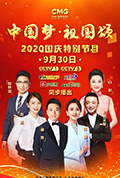 《“中国梦·祖国颂”——2020国庆特别节目》封面