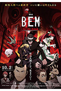妖怪人贝姆BEM ~BECOME HUMAN~封面