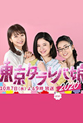 《东京白日梦女2020》封面