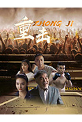 《重击》封面
