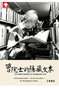 《曹院士的隐藏文本》封面