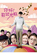 《你好!欢迎光临》封面